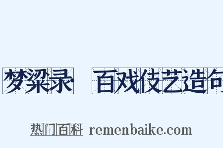梦粱录·百戏伎艺造句是什么意思的图片